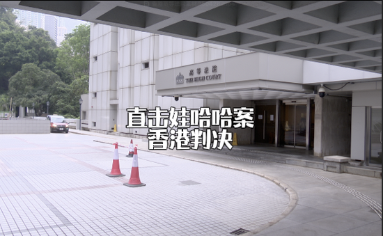 视频|记者直击娃哈哈案香港判决 香港律师认为杭州法院或参考香港专家意见