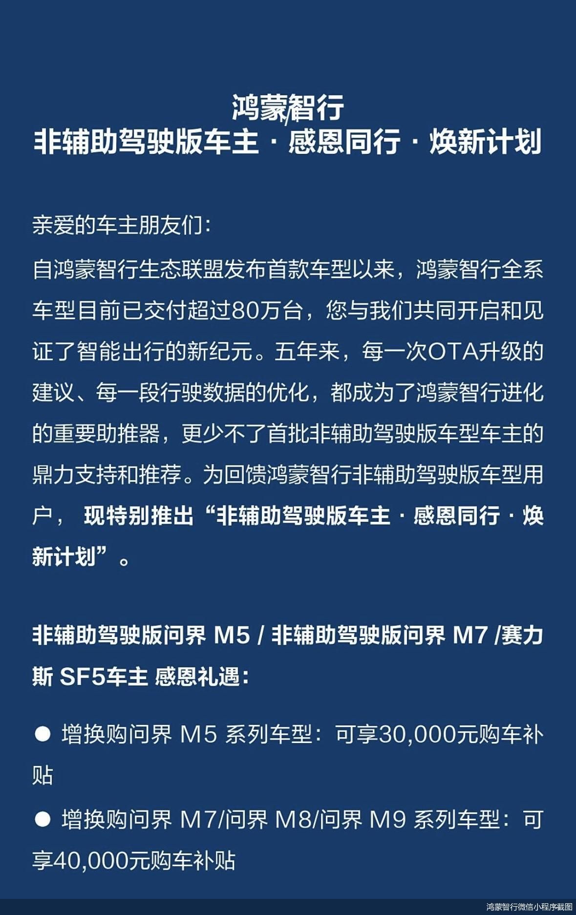 鸿蒙智行针对非辅助驾驶版车主推出增换购补贴，涉及问界多款车型