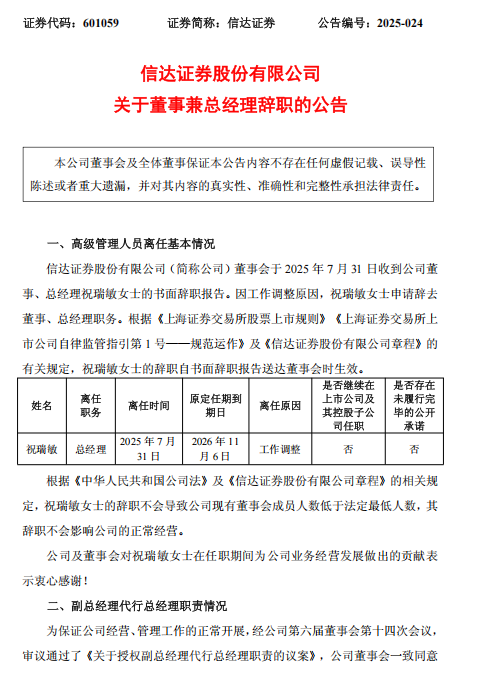 老牌AMC券商信达证券总经理辞任，距离任期还有1年5个月，证券业正值高管变动密集期