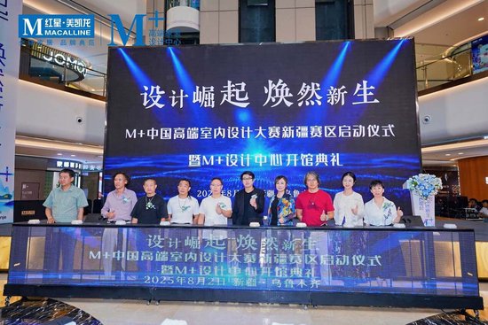 第15个万方M+家装设计中心落地新疆 红星美凯龙完善全国设计服务网络