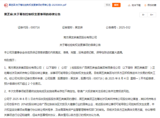 黑芝麻“改嫁”广西国资