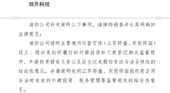 骅升科技收到证监会境外上市备案反馈 聚焦境内运营实体合规性及收购合规性
