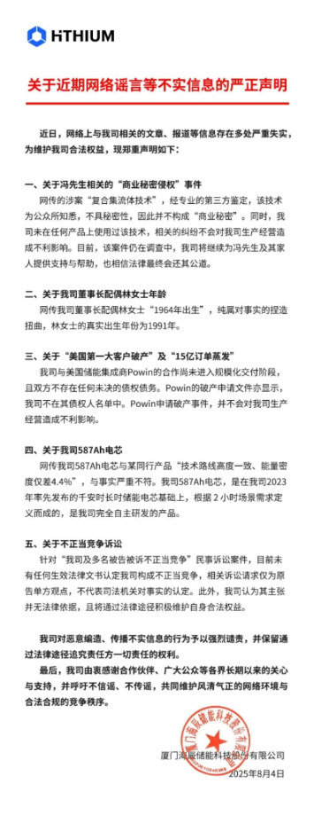 海辰储能发布声明辟谣：网传涉侵权案技术不是秘密 董事长配偶是“90后”