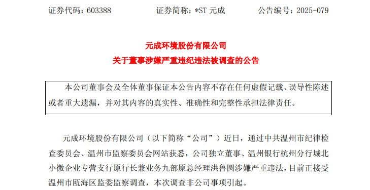 603388，一独董突然辞职！涉嫌严重违法被查！