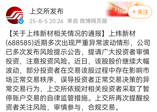 688585 严重异常！上交所出手：暂停部分账户交易