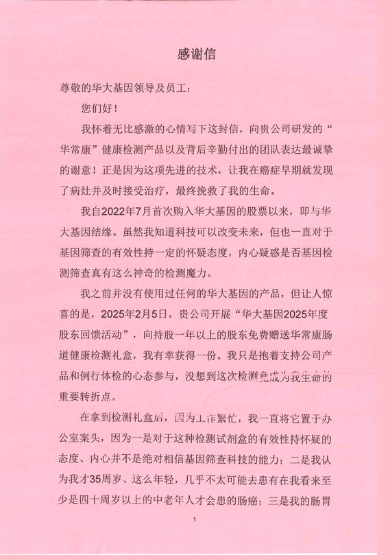 华大基因收到股东来信：挽救我生命的华常康®，是最好的股东红利