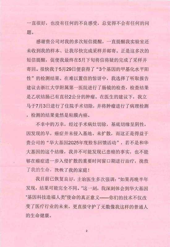 华大基因收到股东来信：挽救我生命的华常康®，是最好的股东红利