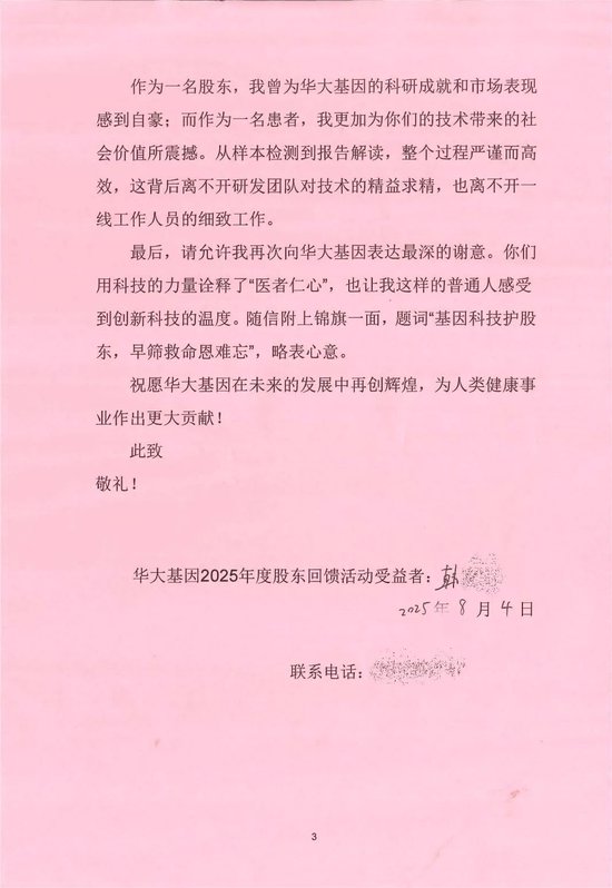 华大基因收到股东来信：挽救我生命的华常康®，是最好的股东红利