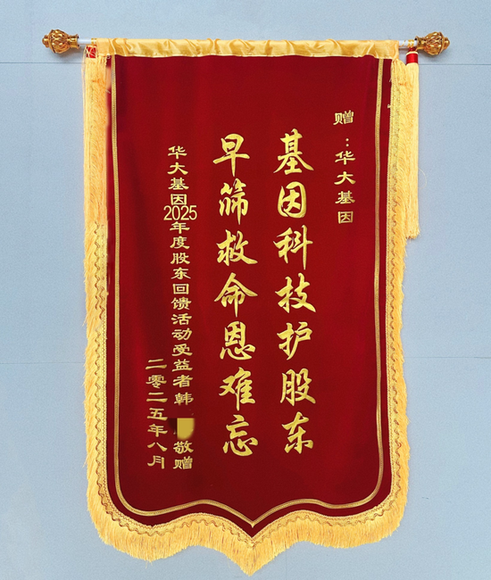 华大基因收到股东来信：挽救我生命的华常康®，是最好的股东红利