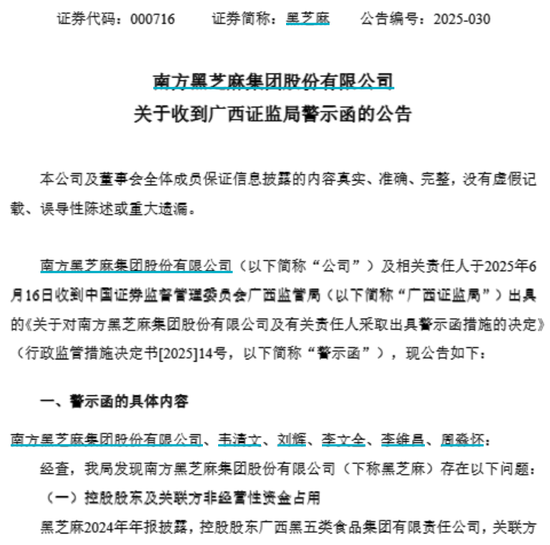 跨界储能失利、高管被警示!南方黑芝麻筹划引广西国资纾困