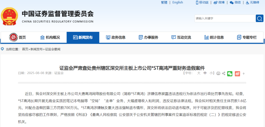 198亿元严重财务造假！重罚！强制退市！