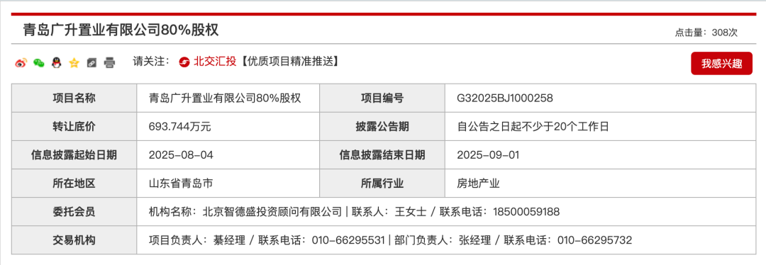 保利出清所持青岛广升置业股份