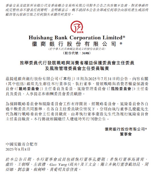 徽商银行：孔庆龙代为履行战略委员会主任委员职责