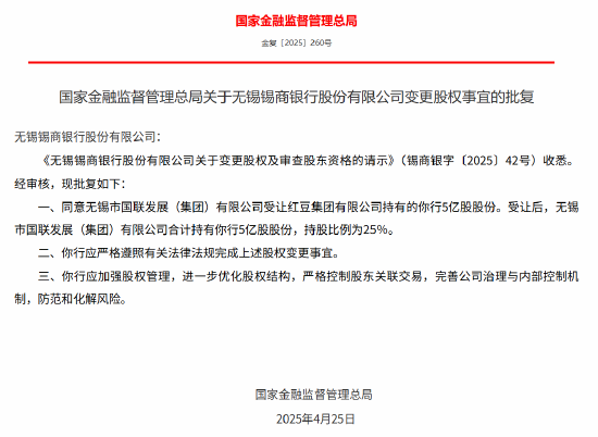 无锡锡商银行股权变更获批 无锡市国联发展（集团）将受让5亿股股份