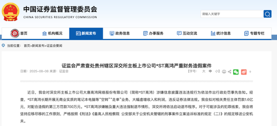 *ST高鸿财务造假近200亿元！证监会：罚款1.6亿元、强制退市、移送公安机关！