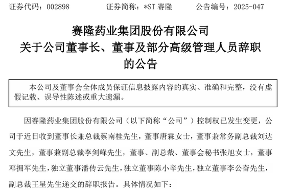 突发公告！002898，董事会成员集体辞职！