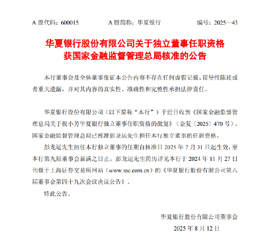 华夏银行：彭龙运担任独立董事任职资格获核准