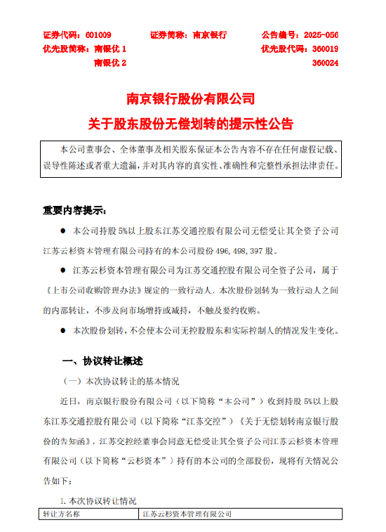 南京银行：江苏交控无偿受让江苏云杉资本持有的南京银行4.96亿股股份