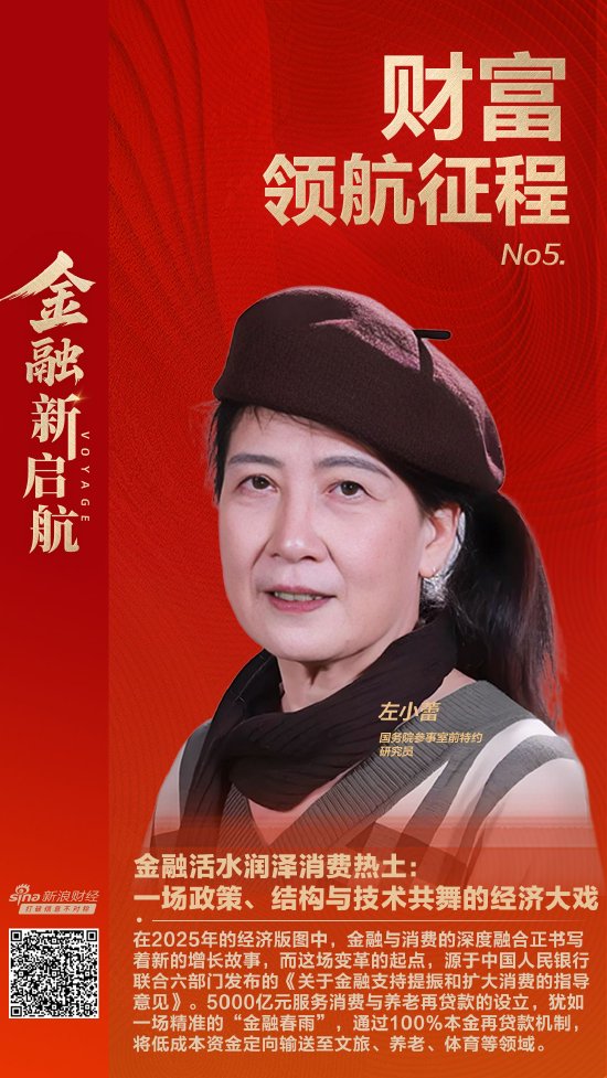 左小蕾：金融活水润泽消费热土——一场政策、结构与技术共舞的经济大戏|财富领航征程