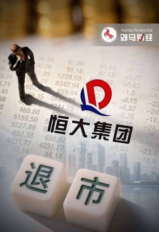 恒大退市，许家印的豪华朋友圈被坑惨！