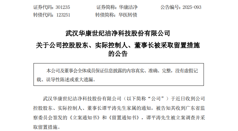 301235 实控人被立案调查！