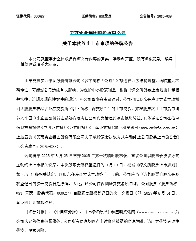 000627，拟主动退市！明起停牌