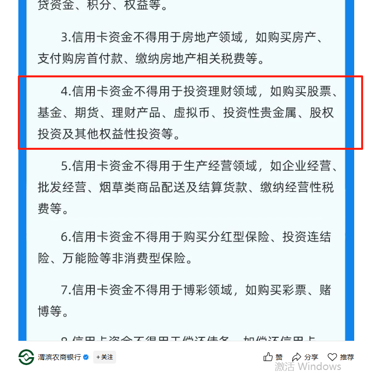 禁止信用卡资金购买股票，8月来两省近十家农商行密集提示用卡风险