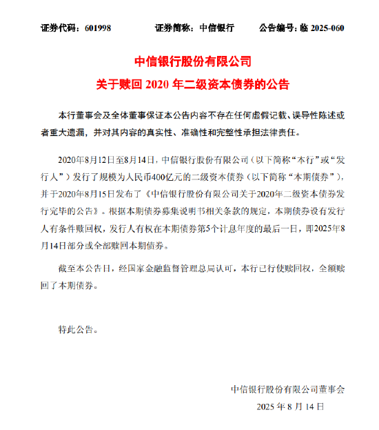 中信银行：全额赎回400亿元二级资本债券