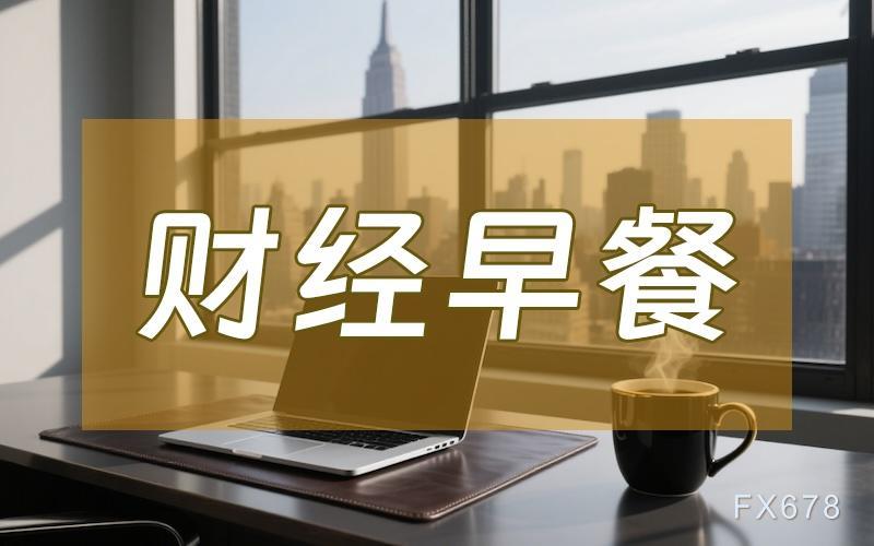 8月15日财经早餐:美联储9月超大规模降息押注缩减,金价持稳于3330附近