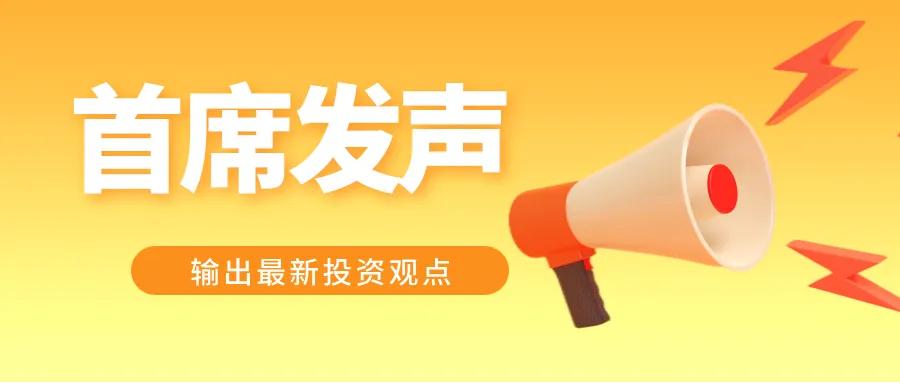 首席发声｜这个板块涨了10年，却用5年清零