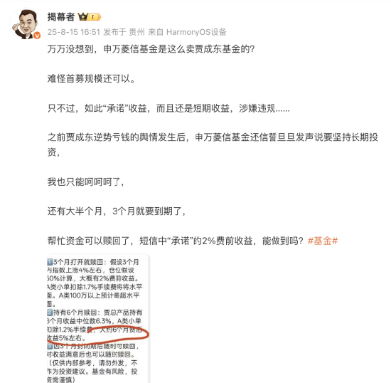 申万菱信基金被大V质疑：销售贾成东新发产品时，承诺收益涉嫌违规