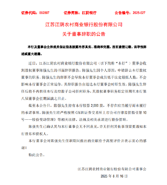 江阴银行：陈强因个人原因辞去股权董事职务