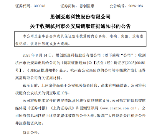突发！300078，收到公安机关《调取证据通知书》，或涉欺诈发行