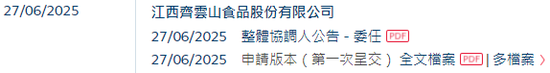 齐云山食品IPO：分红4370万，6位原国企身份董事分得近3000万，员工社保欠缴，产能利用不足，产品单一