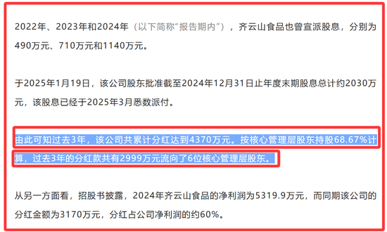 齐云山食品IPO：分红4370万，6位原国企身份董事分得近3000万，员工社保欠缴，产能利用不足，产品单一