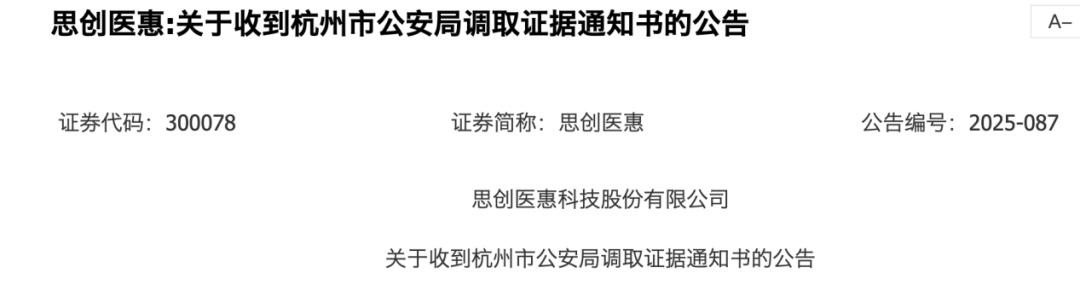 思创医惠（300078）涉欺诈发行，公安调取相关证据！
