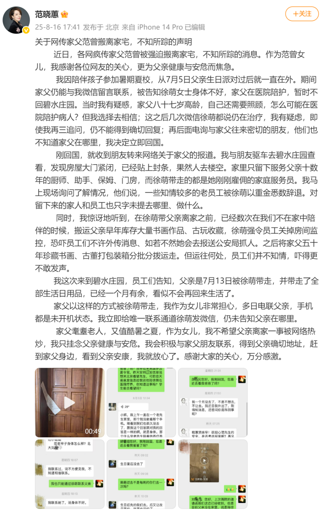 书画大师范曾女儿发文：父亲被其妻带走后失联，住所已贴封条，书画古董被运走，员工被恐吓不许外传消息
