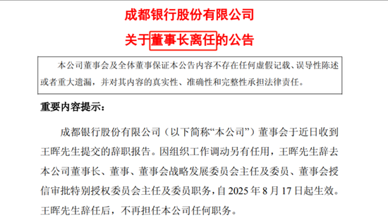 突发!万亿级银行董事长辞职:成都银行58岁董事长辞职,任职超20年,“75后”黄建军接任