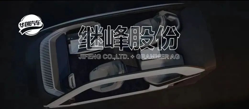 【华创汽车】继峰股份：Q2扣非归母持续向上，期待座椅进一步放量