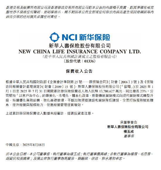 新华保险：2025年前7月累计原保费收入约1378亿元 同比增长23%
