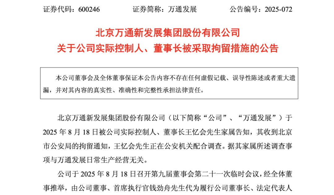 71岁万通发展董事长 被拘留！