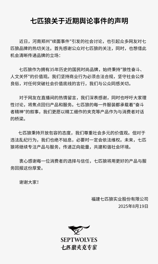 “续面事件”波及七匹狼，网友涌入直播间留言，企业紧急声明：对违法乱纪绝不姑息！直播间正常卖货