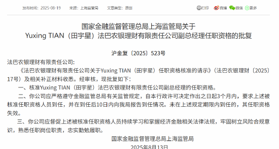 Yuxing TIAN（田宇星）法巴农银理财副总经理任职资格获批