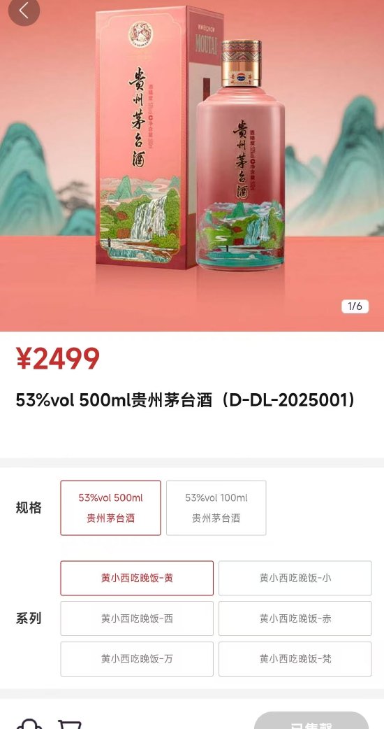 “黄小西吃晚饭”系列茅台酒上线i茅台，售价2499元/瓶