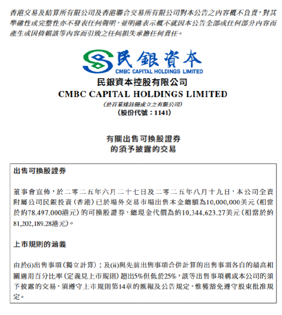 民银资本：出售本金总额为1000万美元的可换股证券
