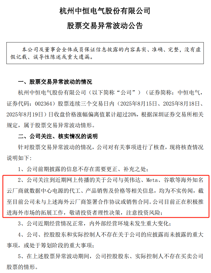 7天4板中恒电气：未与英伟达、谷歌等签署合作协议或销售合同