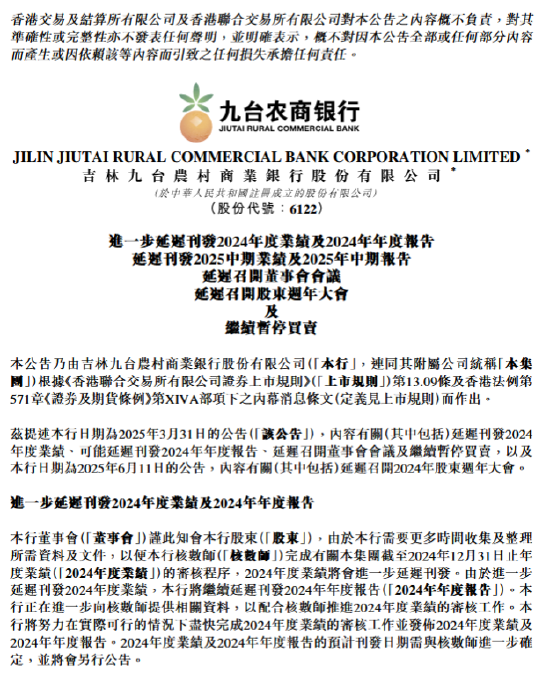 九台农商行：进一步延迟刊发2024年度业绩及年报