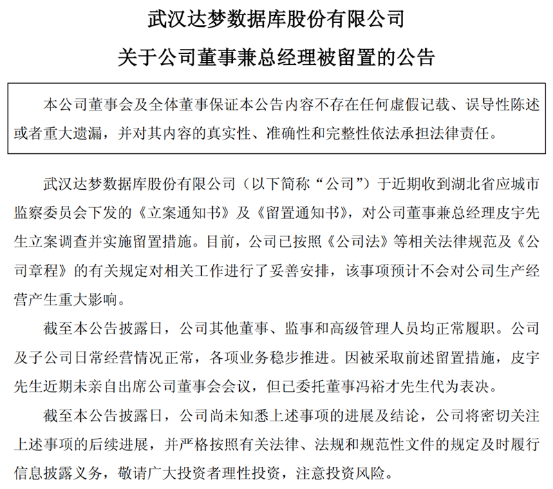 留置、立案调查、逮捕……多家上市公司董事“出事”
