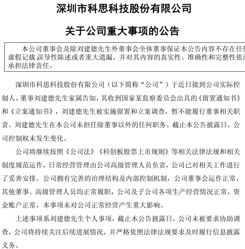 留置、立案调查、逮捕……多家上市公司董事“出事”