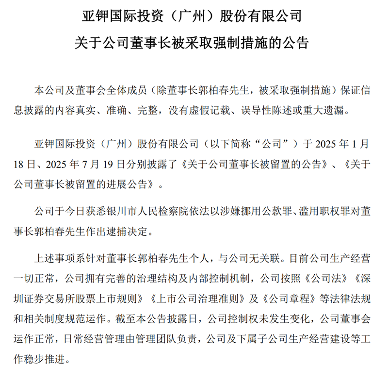 留置、立案调查、逮捕……多家上市公司董事“出事”